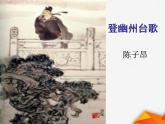七年级语文下册 第五单元《登幽州台歌》 课件（人教部编版）