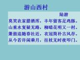 七年级语文下册 第20课《游山西村》 课件（人教部编版）