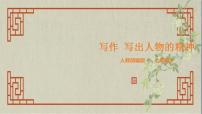 人教部编版七年级下册写作 写出人物的精神图片ppt课件