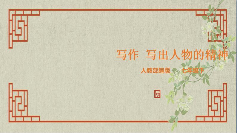 七年级下册第一单元《写作 写出人物的精神》精品课件1（人教部编版）第1页