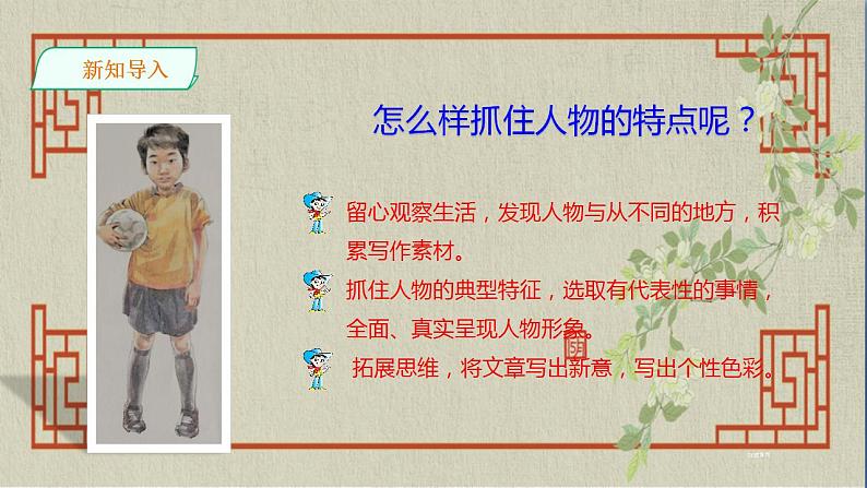 七年级下册第一单元《写作 写出人物的精神》精品课件1（人教部编版）第3页