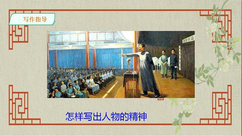 七年级下册第一单元《写作 写出人物的精神》精品课件1（人教部编版）第4页