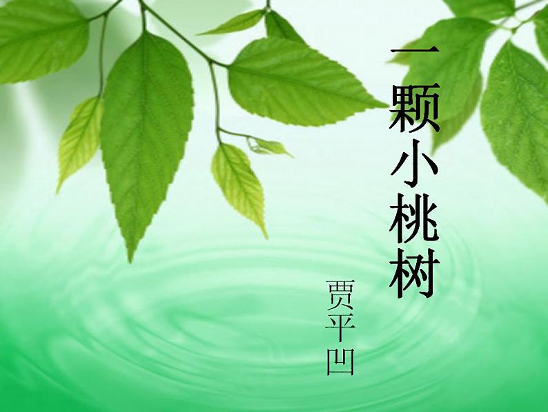 七年级下册第五单元《一棵小桃树》课件4（人教部编版）01