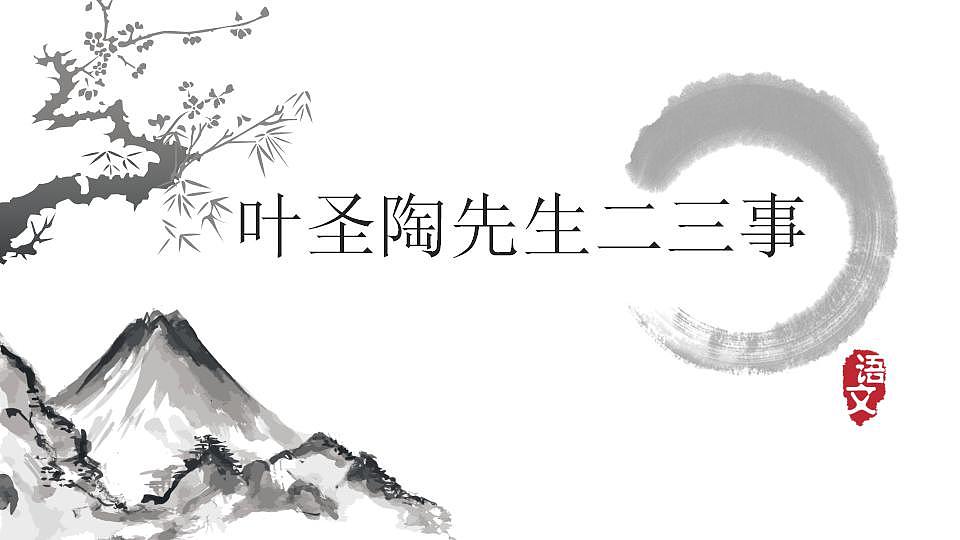 七年级下册第四单元《叶圣陶先生二三事》精品课件3（人教部编版）第1页