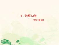 初中语文人教部编版七年级下册第一单元4 孙权劝学评课ppt课件