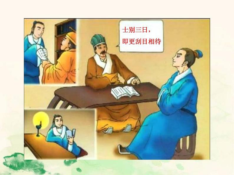 七年级语文下册 1.4 孙权劝学 课件（人教部编版）第2页