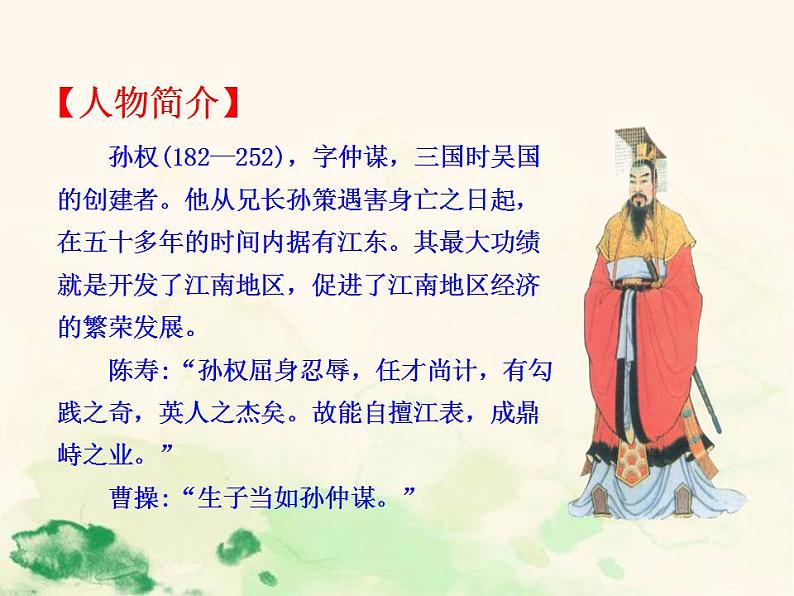 七年级语文下册 1.4 孙权劝学 课件（人教部编版）第8页