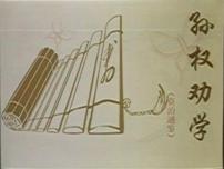 人教部编版七年级下册4 孙权劝学说课课件ppt
