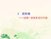 初中语文人教部编版七年级下册第一单元2 说和做——记闻一多先生言行片段课堂教学课件ppt