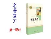 2021—2022学年部编版语文七年级上册 第三单元名著导读《朝花夕拾》课件（共26张PPT）