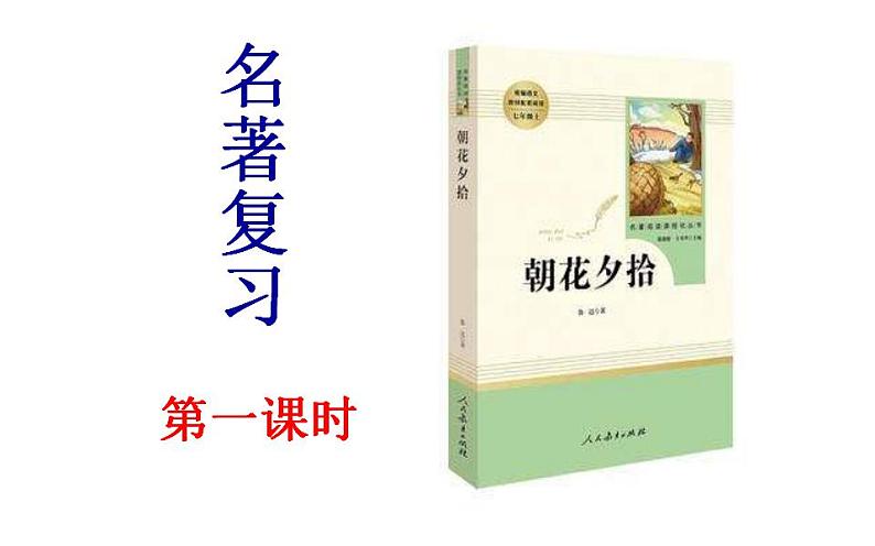 2021—2022学年部编版语文七年级上册 第三单元名著导读《朝花夕拾》课件（共26张PPT）第1页