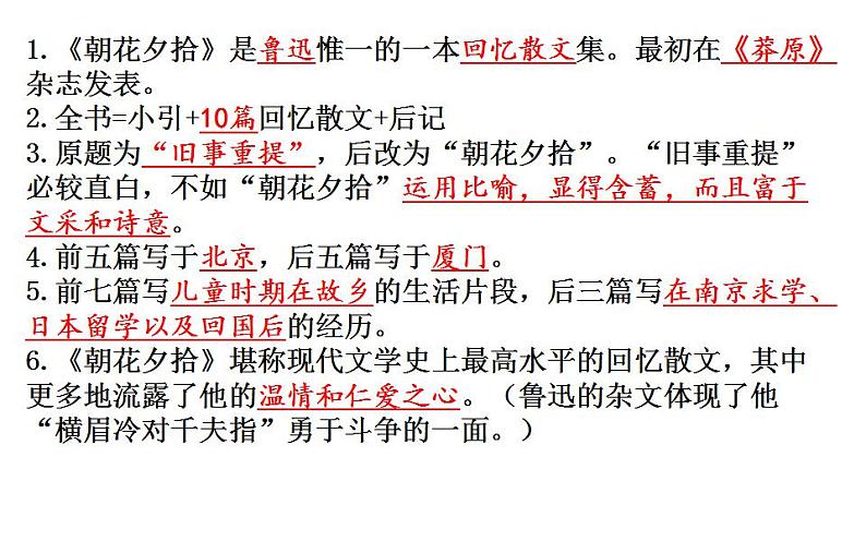 2021—2022学年部编版语文七年级上册 第三单元名著导读《朝花夕拾》课件（共26张PPT）02