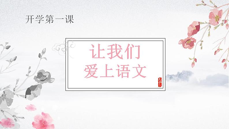 2021—2022学年部编版语文七年级上册 开学第一课（共31张PPT）课件PPT01