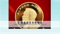 初中语文人教部编版八年级上册2 首届诺贝尔奖颁发教学ppt课件