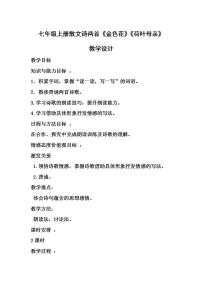 初中语文人教部编版七年级上册荷叶·母亲教学设计