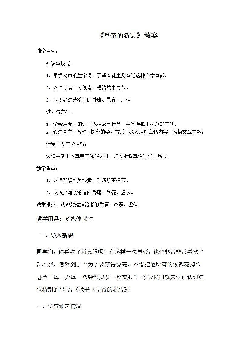人教部编版七年级语文上册《皇帝的新装》教案第1页