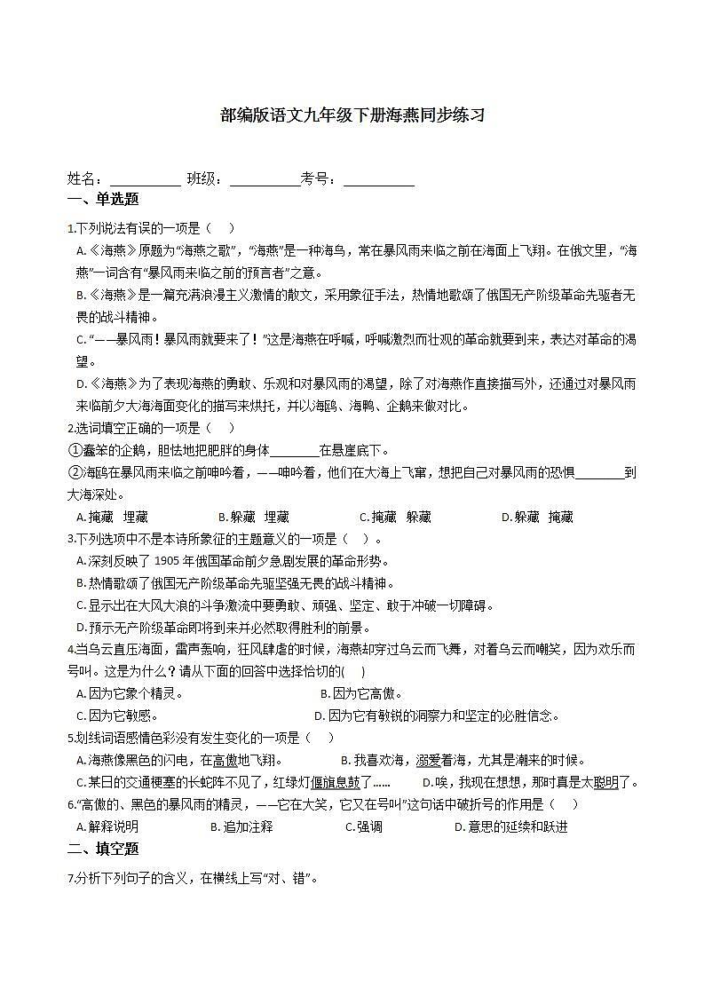 部编版语文九年级下册海燕同步练习第1页