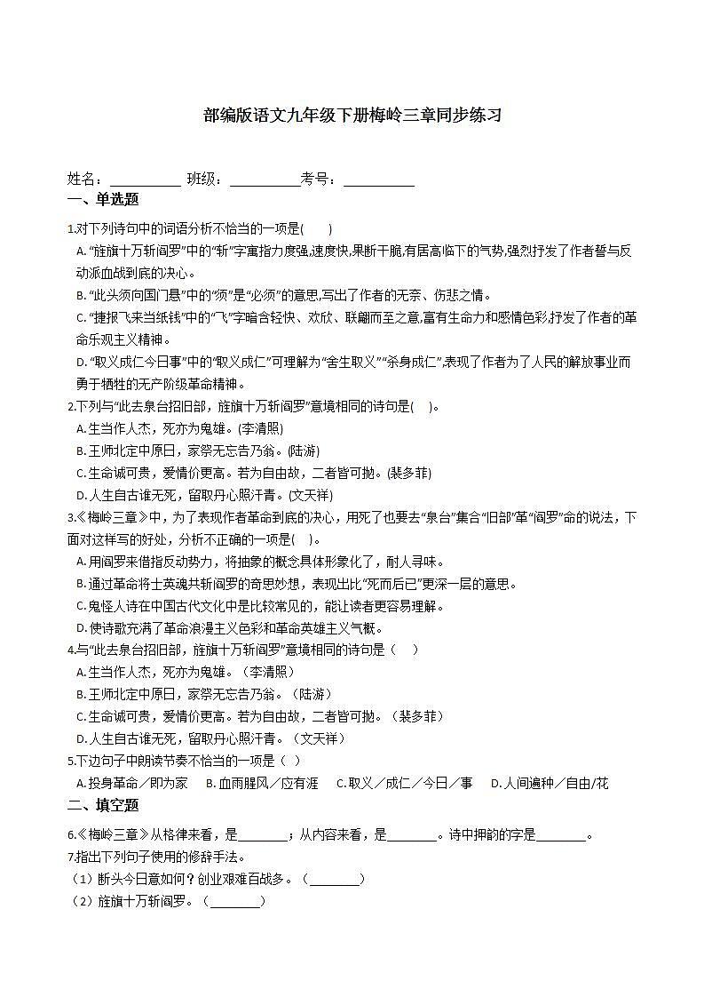 部编版语文九年级下册梅岭三章同步练习第1页