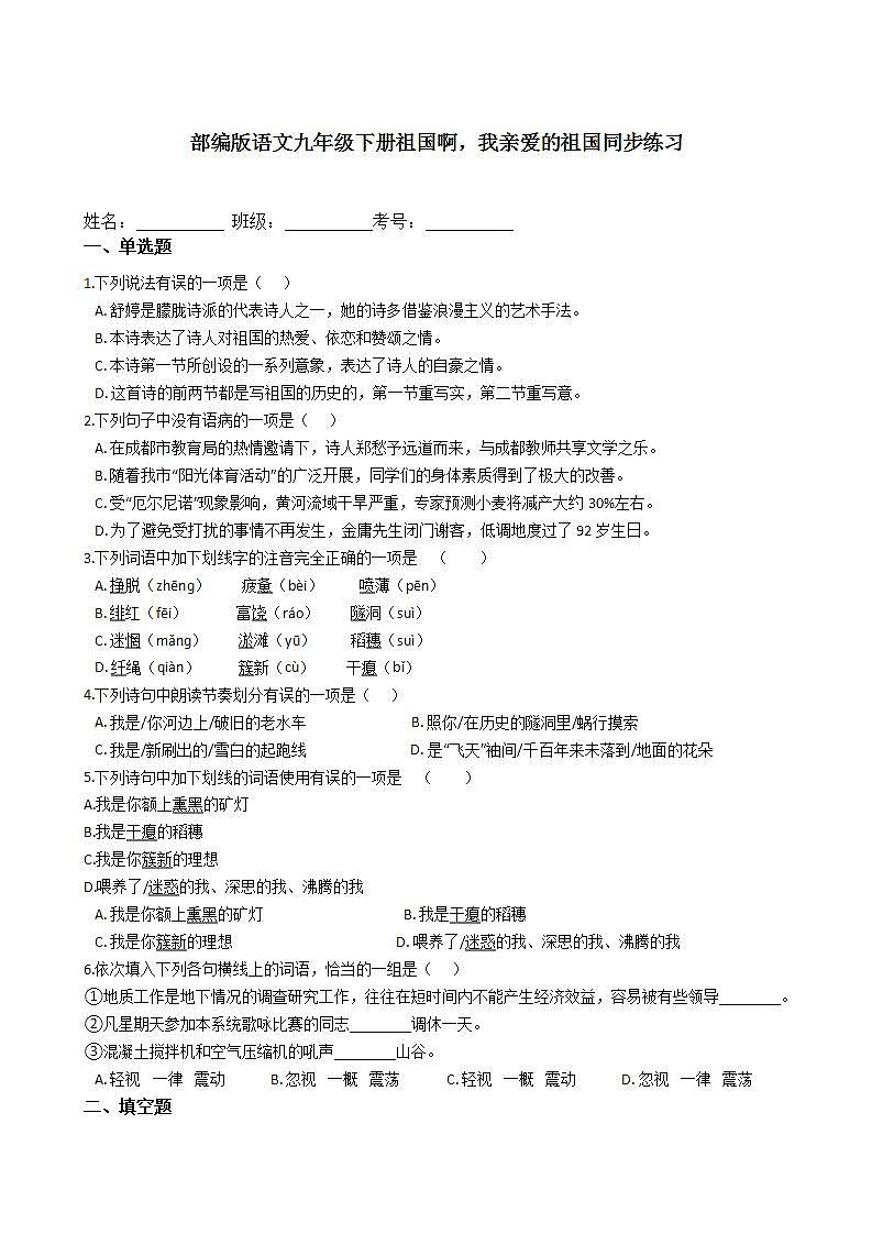 部编版语文九年级下册祖国啊，我亲爱的祖国同步练习01