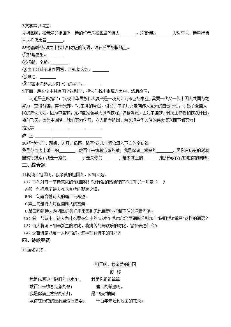 部编版语文九年级下册祖国啊，我亲爱的祖国同步练习02