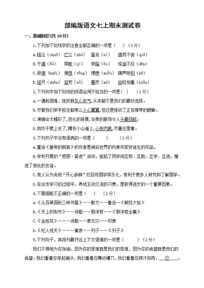 人教部编版初中语文七年级上册 期末测试卷第1页