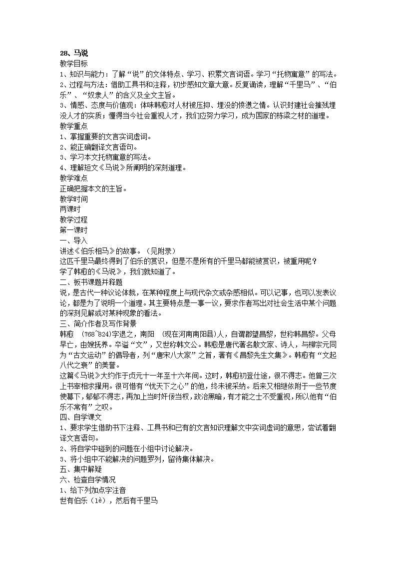 八年级下册语文部编版《马说》教案第1页