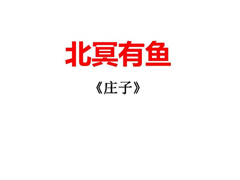 第21课《庄子二则——北冥有鱼》课件（共24张PPT）2020—2021学年部编版语文八年级下册02