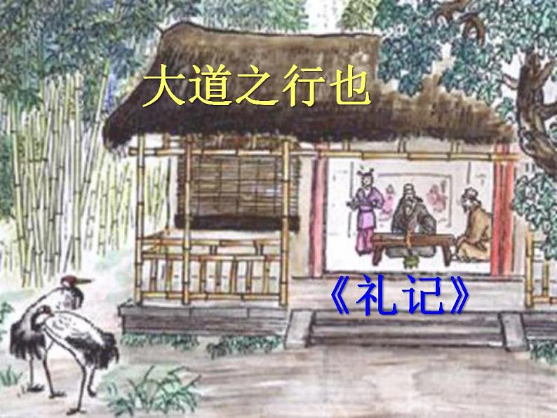 第22课《礼记二则——大道之行也》课件（共43张PPT）  2020—2021学年部编版语文八年级下册第2页