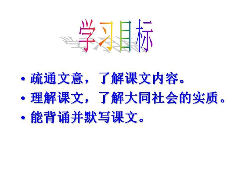 第22课《礼记二则——大道之行也》课件（共43张PPT）  2020—2021学年部编版语文八年级下册第3页