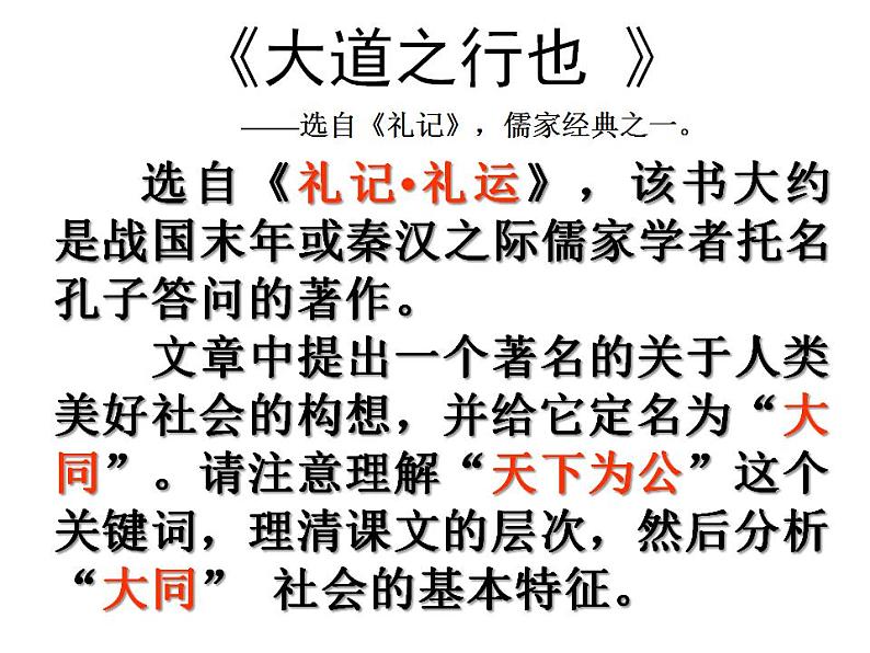 第22课《礼记二则——大道之行也》课件（共43张PPT）  2020—2021学年部编版语文八年级下册第6页