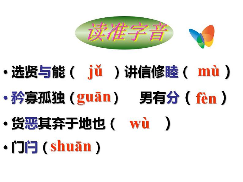 第22课《礼记二则——大道之行也》课件（共43张PPT）  2020—2021学年部编版语文八年级下册第8页