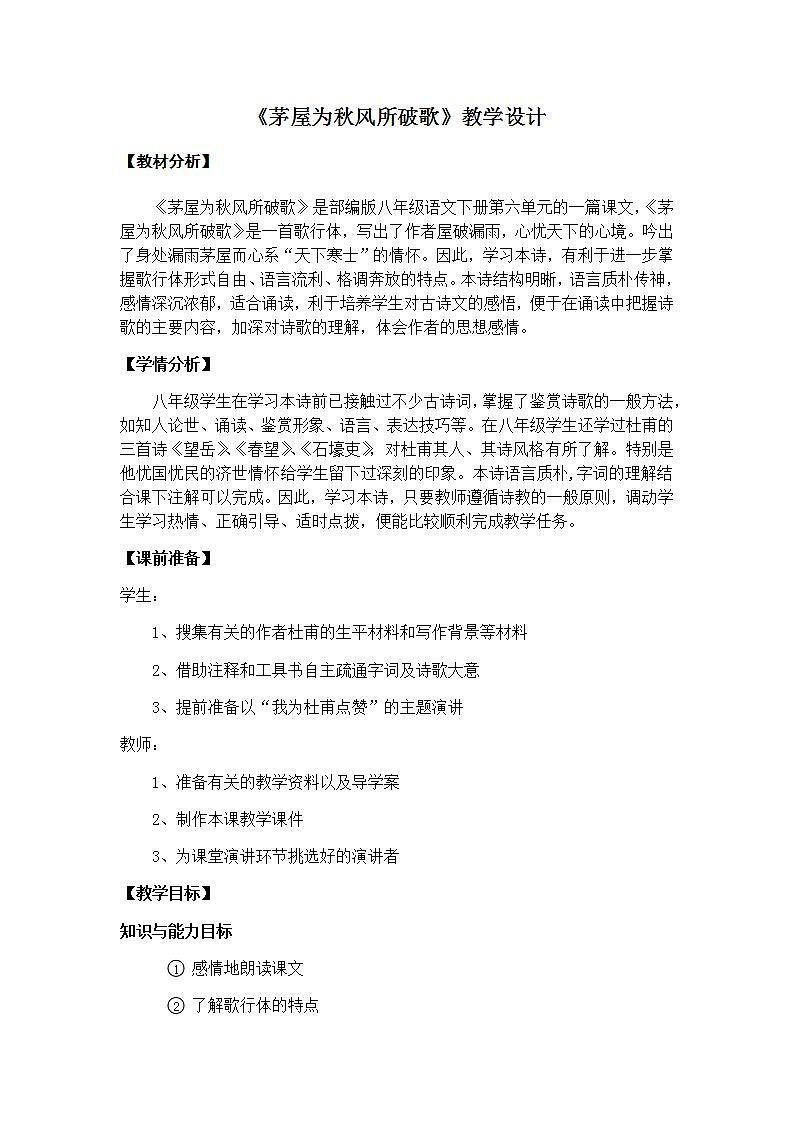 第24课《唐诗三首》之《茅屋为秋风所破歌》教案    2020-2021学年部编版语文八年级下册第1页