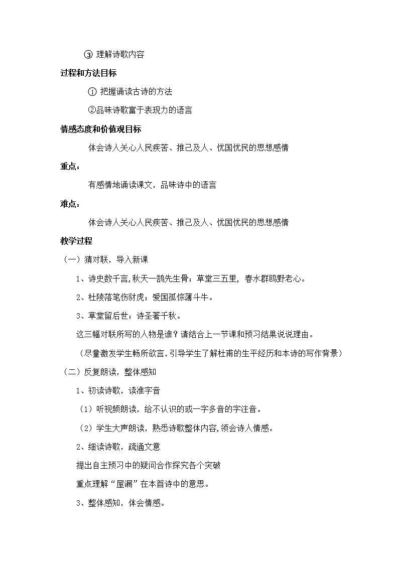 第24课《唐诗三首》之《茅屋为秋风所破歌》教案    2020-2021学年部编版语文八年级下册第2页