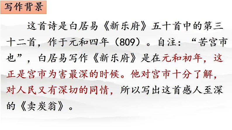 第24课《唐诗三首——卖炭翁》课件（共33张PPT）2020—2021学年部编版语文八年级下册06
