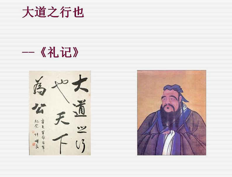 第22课《礼记二则——大道之行也》课件（共36张PPT）  2020—2021学年部编版语文八年级下册01