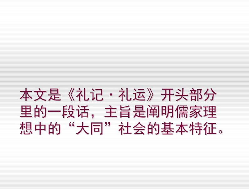 第22课《礼记二则——大道之行也》课件（共36张PPT）  2020—2021学年部编版语文八年级下册03