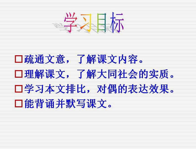 第22课《礼记二则——大道之行也》课件（共36张PPT）  2020—2021学年部编版语文八年级下册05