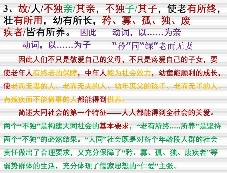 第22课《礼记二则——大道之行也》课件（共36张PPT）  2020—2021学年部编版语文八年级下册07