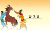 第23课 《马说》课件（共34张ppt）-2020-2021学年部编版语文八年级下册