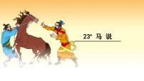 初中语文人教部编版八年级下册马说备课ppt课件