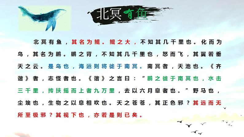 第21课《庄子二则——北冥有鱼》课件（共20张PPT）2020—2021学年部编版语文八年级下册04