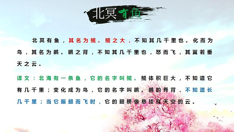 第21课《庄子二则——北冥有鱼》课件（共20张PPT）2020—2021学年部编版语文八年级下册06