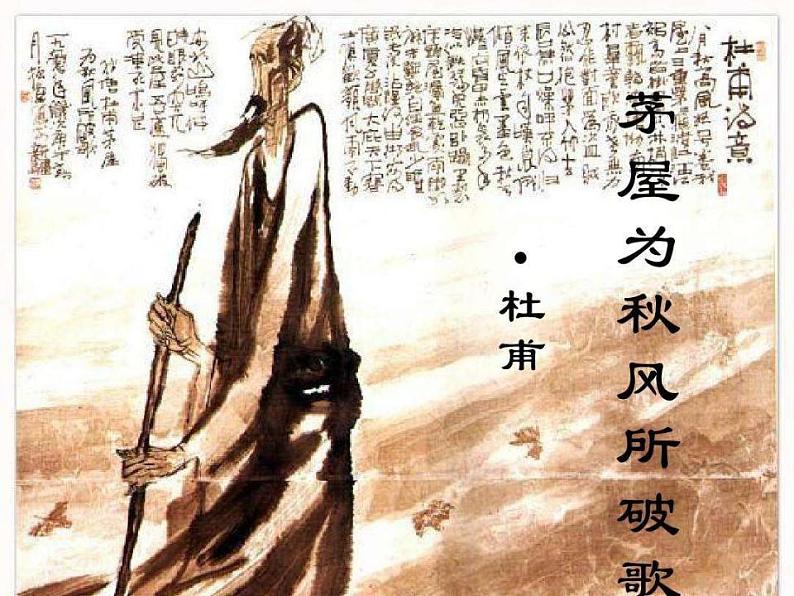 第24课《唐诗三首——茅屋为秋风所破歌》课件（共24张PPT）2020—2021学年部编版语文八年级下册01