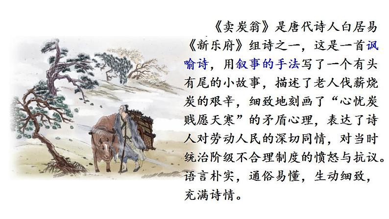 第24课《唐诗三首》之《卖炭翁》说课课件（26张PPT）  2020-2021学年部编版语文八年级下册第4页