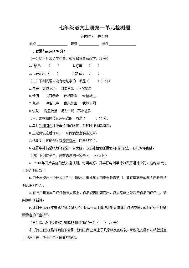 人教部编版初中语文七年级上册 第一单元检测题01