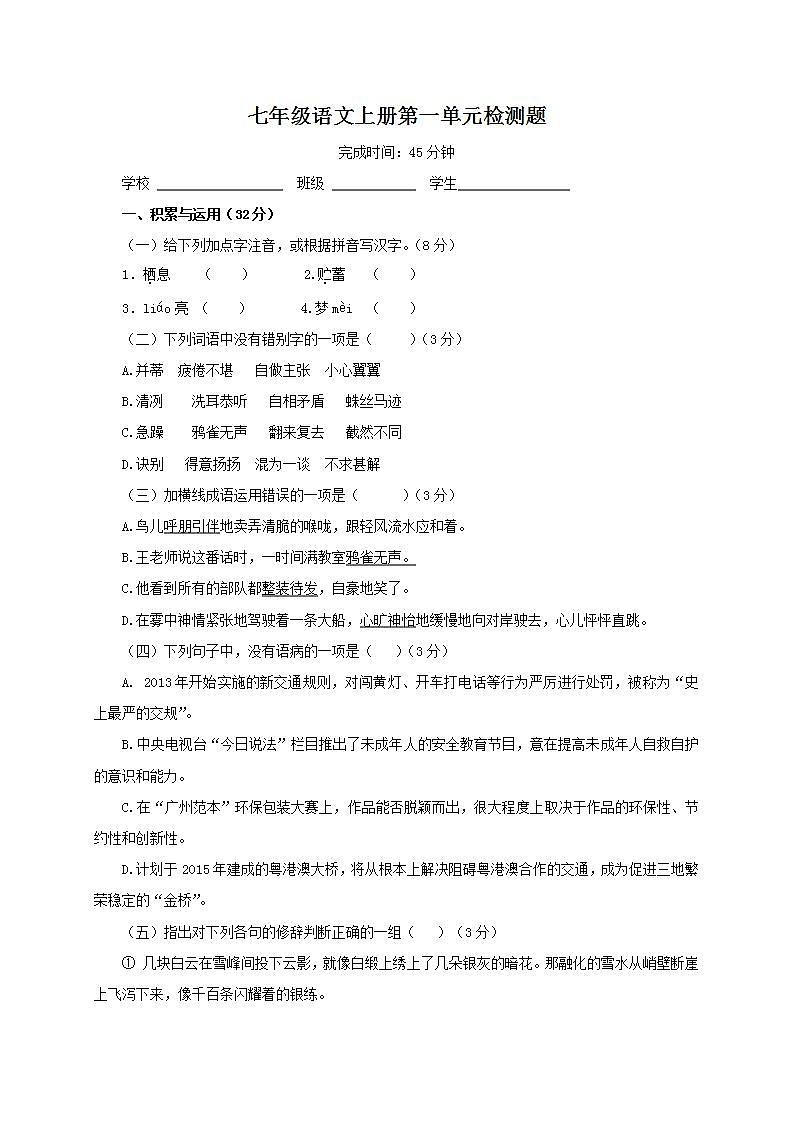人教部编版初中语文七年级上册 第一单元检测题01
