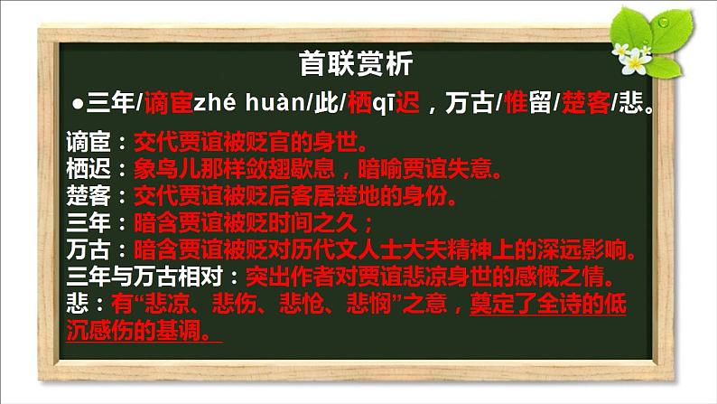 2021—2022学年部编版语文九年级上第三单元课外古诗词诵读《长沙过贾谊宅》课件（共16张PPT）第6页