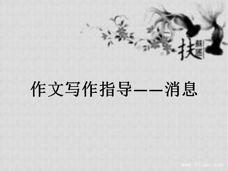 2021—2022学年部编版语文八年级上册第一单元新闻写作《学习写消息》课件（共17张PPT）01