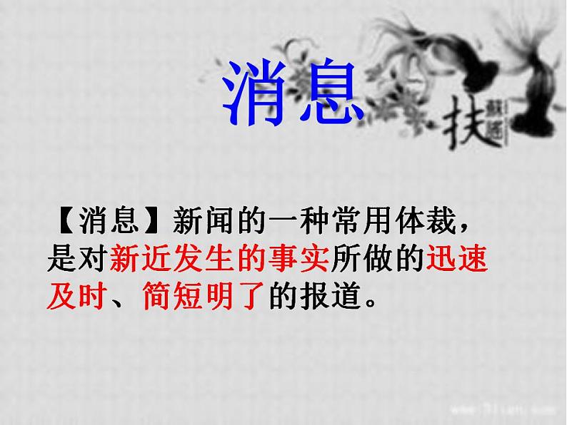 2021—2022学年部编版语文八年级上册第一单元新闻写作《学习写消息》课件（共17张PPT）02