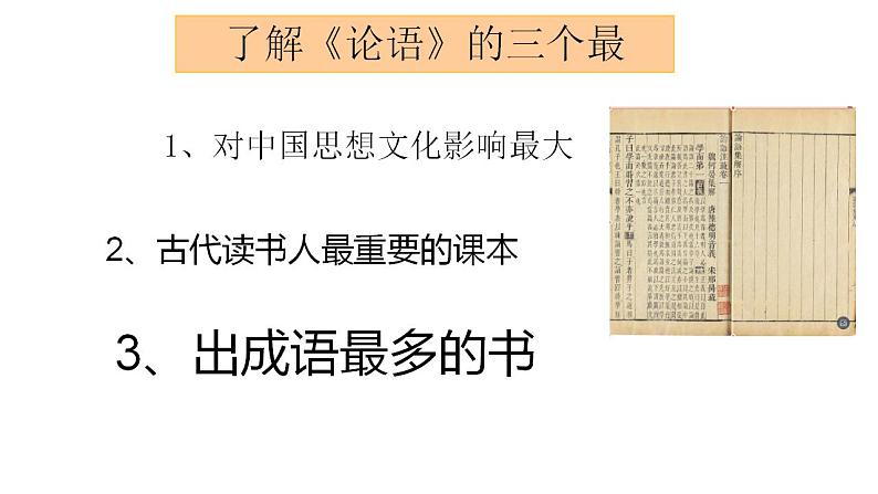 部编版七年级语文上册--11《论语十二章》课件PPT第6页